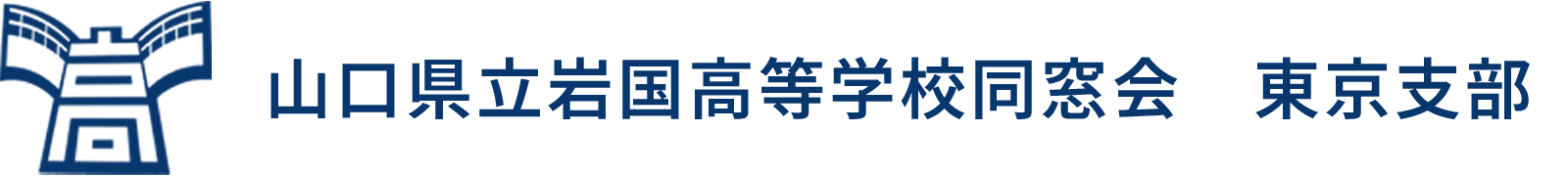 山口県立岩国高等学校同窓会　東京支部