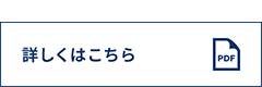 詳細はこちら